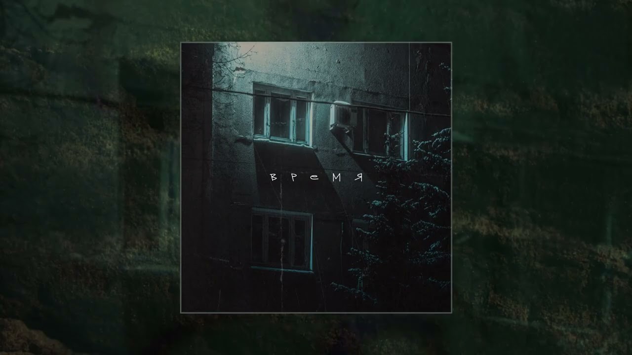 Апология - Время (Официальная премьера трека)