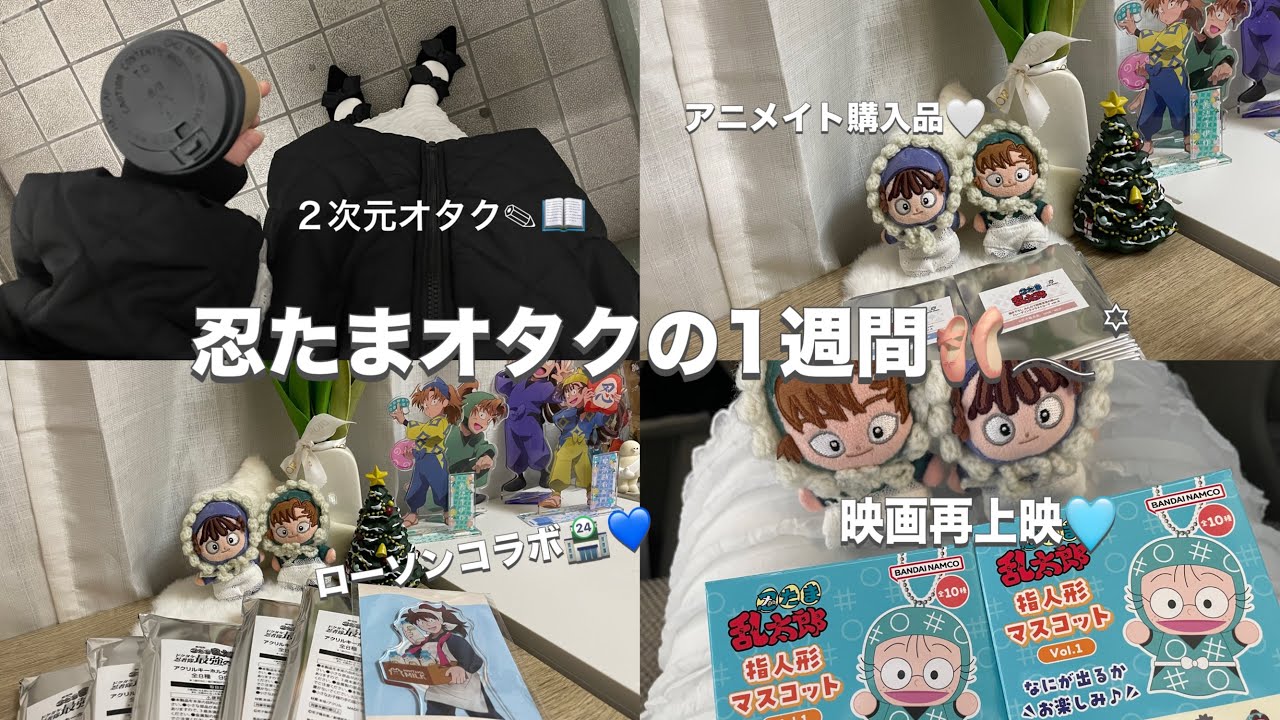 «vlog»ついてない日も推しが救世主⟡.·￤忍たま🥷🥚オタ活week🤍𐙚￤ローソンコラボ🏪💙￤映画再上映🩵￤アニメイト購入品紹介📙￤グッズ開封