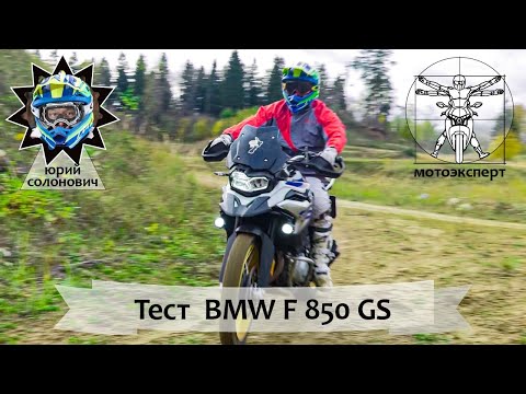 BMW F 850 GS (2019) – лучший среднекубатурный турэндуро?!