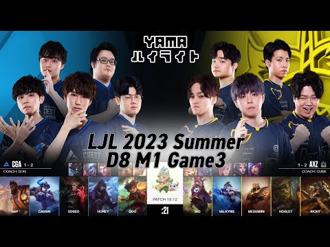 CGA(Eugeo スウェイン) VS AXZ(Hoglet アイバーン) Game 3 ハイライト D8M1 - LJL 2023 Summer by YAMA