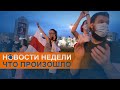 Аресты и протесты в Беларуси, поправки в Конституцию России: коротко о событиях недели
