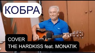 THE HARDKISS - Кобра (feat. MONATIK)  /cover на гитаре/