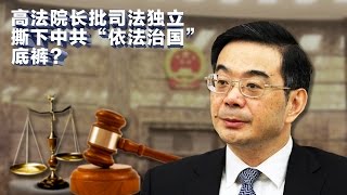 1/18【时事大家谈】完整版 - 话题:高法院长批司法独立,撕下中共“依法治国”底裤?直播时间:北京时间晚9-10点 1/18【时事大家谈】完整版 - 话题:高法院长批司法独立,撕下中共“依法治国”底裤?直播时间:北京时间晚9-10点