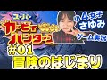 【小４女子ゲーム実況】スーパーカービィハンターズ #01 冒険のはじまり