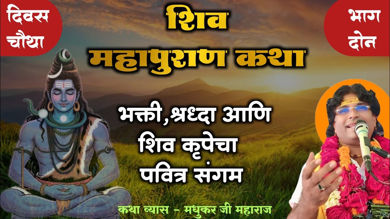 शिव महापुराण कथा दिवस ४ भाग २ | भक्ति श्रद्धा आणि शिव कृपेचा पवित्र संगम | मधुकर महाराज नादरे 🚩