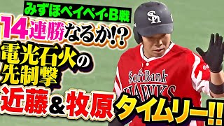 【電光石火の先制撃】近藤健介・牧原大成『みずほペイペイでB戦14連勝なるか…初回タイムリー2本で試合を動かす！』