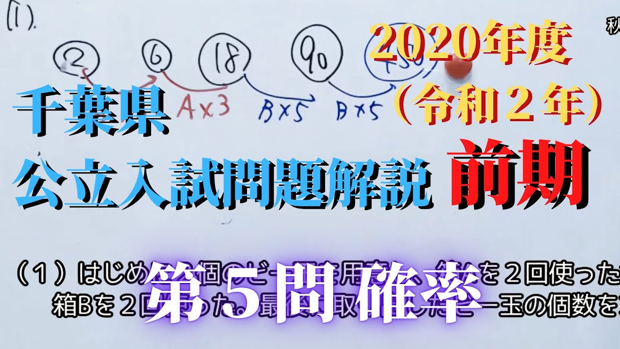 千葉県】公立高校入試問題（数学）【2020年前期】【解説動画】#04