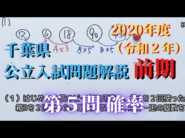 塾講師オリジナル数学解説 全問動画付 千葉 公立高校入試 2020-25 過去問 千葉県】公立高校入試問題（数学）【2020年前期】【解説動画】#04