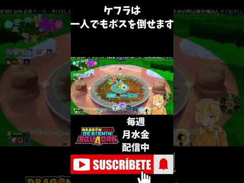 【ドラゴンボールゲキシンスクアドラ】みんなと同じことせずボス倒せるチャンスを逃さないケフラ #shorts #ゲキスク #ドラゴンボール #ゲーム実況 #vtuber