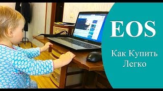 EOS Купить. Как Купить криптовалюту Еос (EOS) Легко