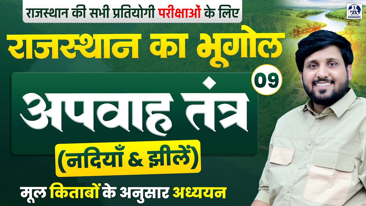 Rajasthan Geography: अपवाह तंत्र (नदियाँ और झीलें) | Rajasthan Rivers and Lakes for All Exams | 09