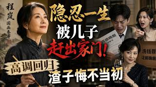 误以为老妈绝症逼她净身出户？国画泰斗不装了，降维打击看傻白眼狼！ screenshot 1