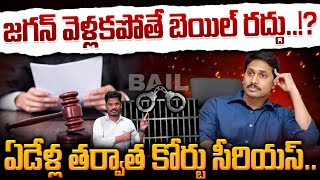 Court On YS Jagan: జగన్ వెళ్లకపోతే బెయిల్ రద్దు..!? ఏడేళ్ల తర్వాత కోర్టు సీరియస్.. | Gundusoodhi