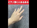 一般人が知らない【ピアノあるある】#ピアノ は#ピアノあるある