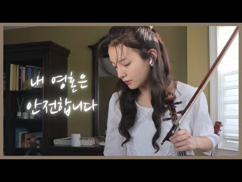 🙌 내 영혼은 안전합니다 (Father, My Soul is Secure in You) | Jennifer Jeon 제니퍼 전(영은) 🎻