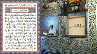 سورة التكوير برواية ورش عن نافع القارئ الشيخ عبد الكريم الدغوش