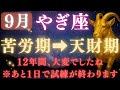 【山羊座♑9月】💥9秒以内に再生で金脈が開く👑9月9日ついに、12年間の試練が終わる！宇宙銀行が豊かさ報酬の運命の大転換　【12星座占い】【2025年運勢】 #山羊座 #金運 #占星術 #開運