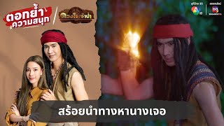 สร้อยนำทางหานางเจอ | ตอกย้ำความสนุก ดวงใจเจ้าป่า EP.26