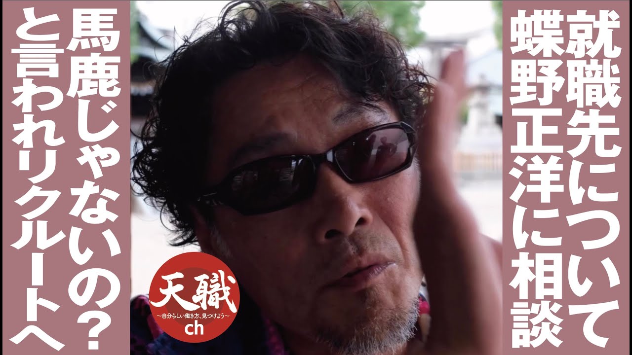 就職先について／蝶野正洋に相談／馬鹿じゃないの？／と言われリクルートへ