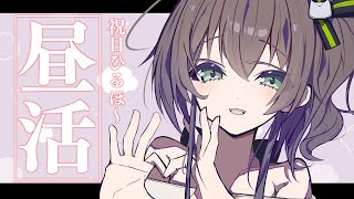【雑談】ひるほ～！おはなししよ～！【ホロライブ/夏色まつり】