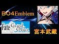 BO4エンブレム~FGO~バーサーカー宮本武蔵
