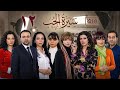 4 مسلسل سيرة الحب الحلقة 12 بجودة عالية الدقة   