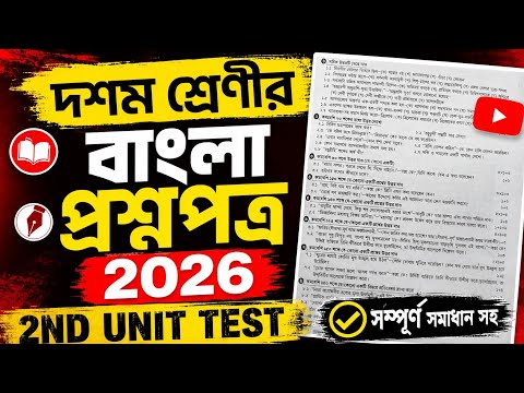 Class 10 Bengali Question Paper 2nd Unit Test 2026 || class 10 bangla question paper 2026.