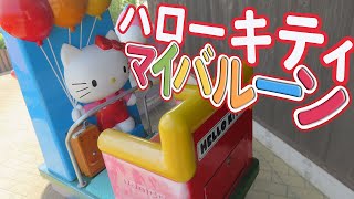 1982年 】 ハローキティ マイバルーン 音楽無し NAMCO / サンリオ【 激