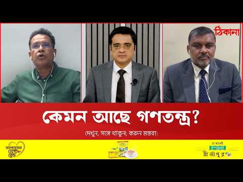আজকের বাংলাদেশ এবং আইনের শাসন