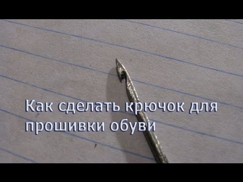 Как самому сделать крючок для прошивки обуви - YouTube
