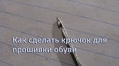 Сапожный крючок - делаем сами - YouTube