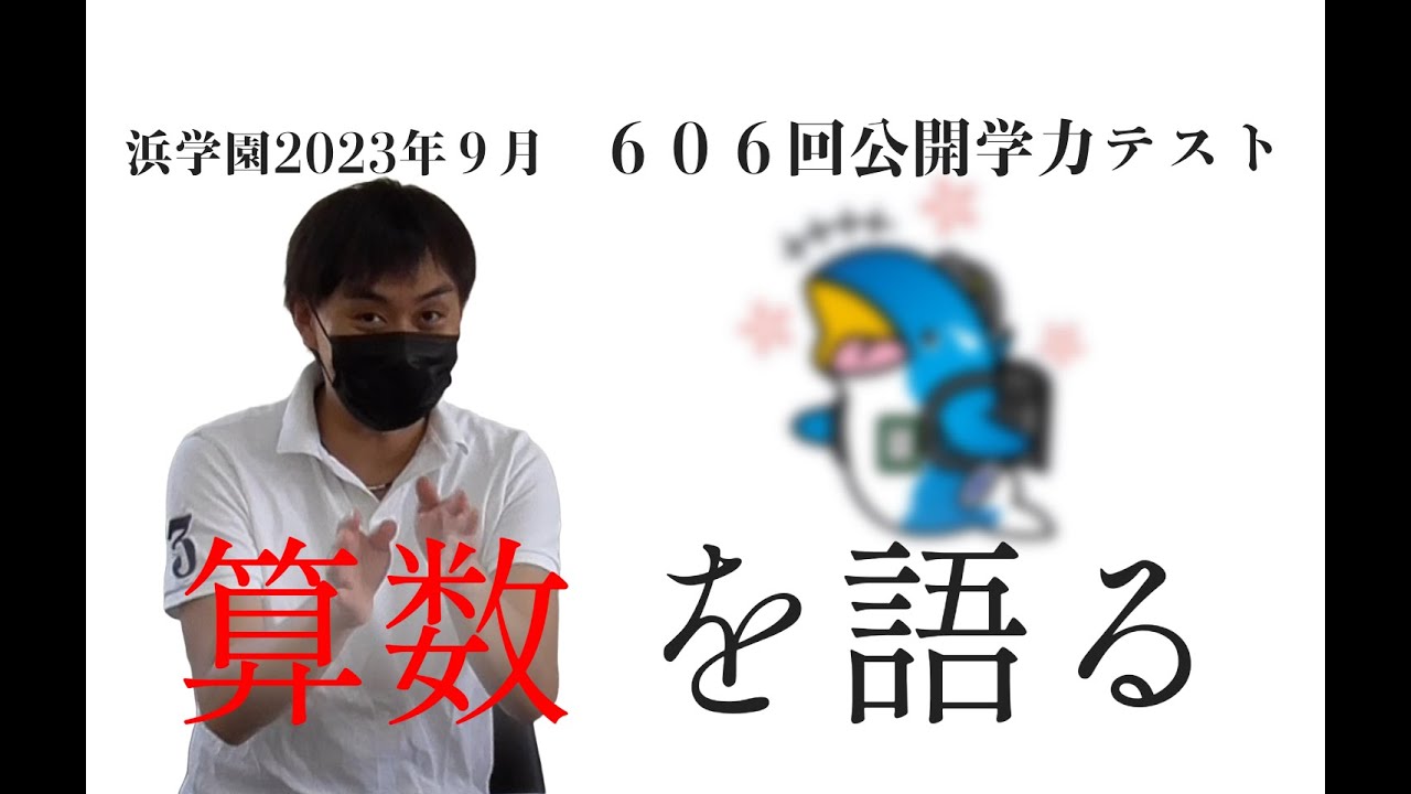 公開学力テスト】23年9月第606回公開学力テスト「算数」を語る