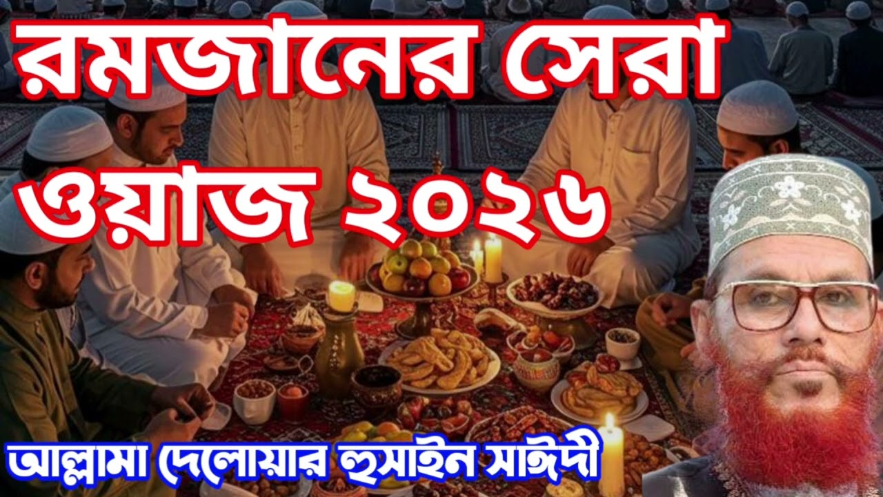 রমজানের সেরা ওয়াজ দেলোয়ার হুসাইন সাঈদী // আল্লামা সাঈদী ওয়াজ // Allama Delowar Hussin Saidi #waz 