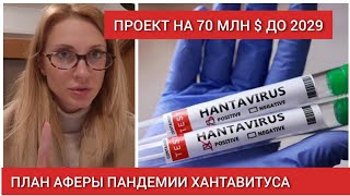 🦠ХАНТАВИРУС- ВЫШЕЛ НАРУЖУ НОВЫЙ ПЛАН ГЛОБАЛИСТОВ: ВЛОЖЕНЫ МИЛЛИОНЫ ЧТОБ ПОЛУЧИТЬ МИЛЛИАРДЫ