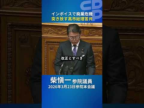 「事業継続が困難になる」フリーランスを追い詰めるインボイス制度に柴愼一議員が迫る！