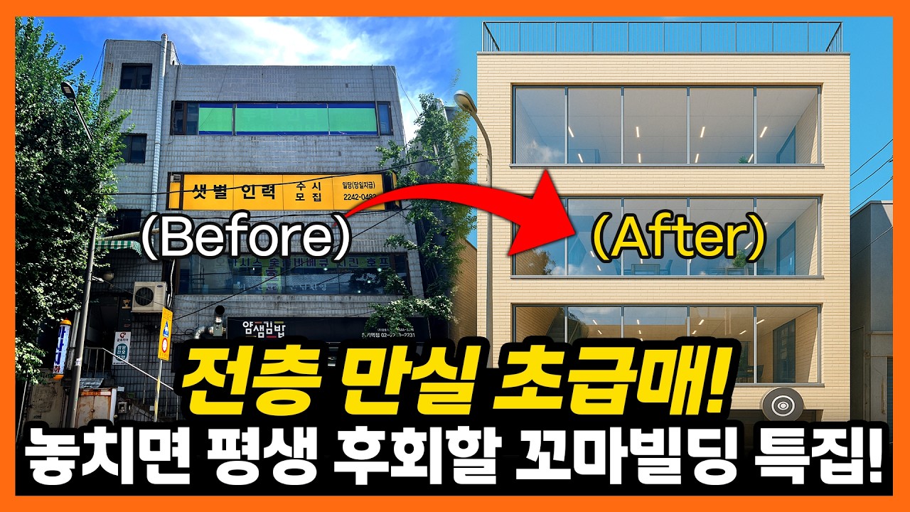 전층 만실 초급매! 놓치면 평생 후회할 꼬마빌딩 특집!