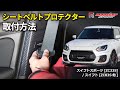 【MONSTER SPORT】取付動画 『シートベルトプロテクター』 スイフトスポーツ[ZC33S] / スイフト[ZC83S他]編 【装着方法】