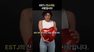 ESTJ "잔소리"는 사랑입니다