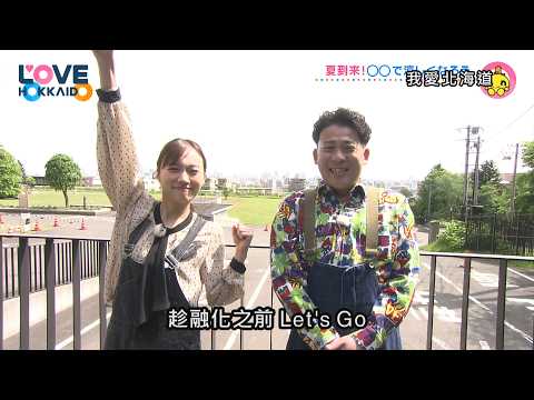 【搶先看】我愛北海道 #571 8/8(六)晚間6點首播