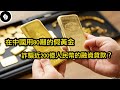 震驚全球的中國詐騙大案，把黃金抵押貸款，卻竟是「假黃金」？