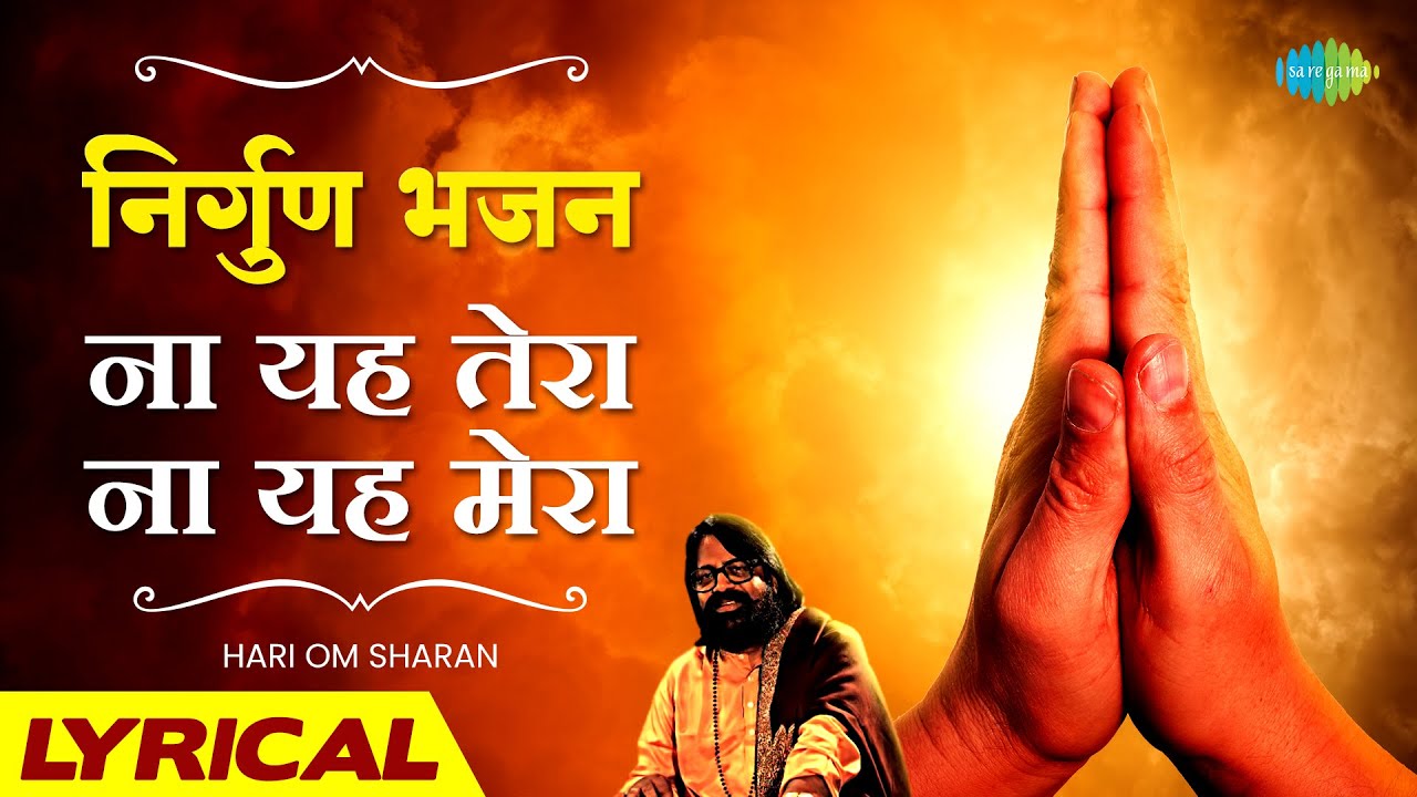 || निर्गुण भजन || ना यह तेरा ना यह मेरा | Na Yeh Tere Na Yeh Mera | Nirgun Bhajan | Hari Om Sharan