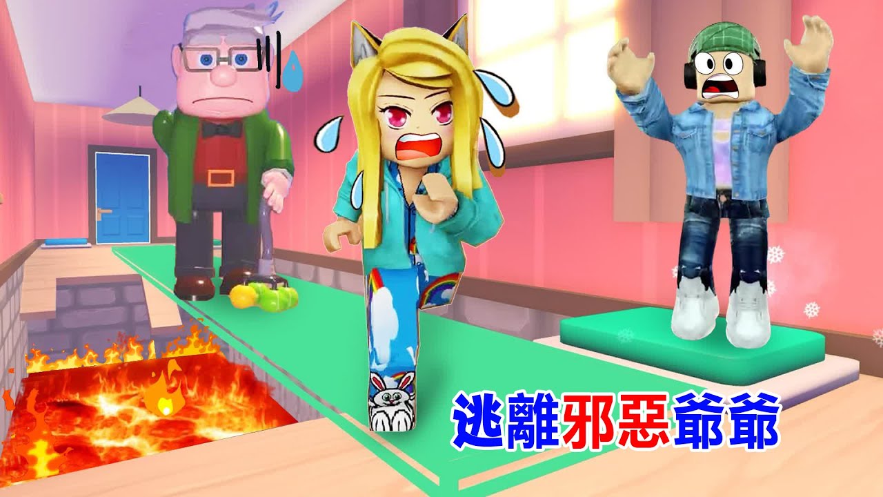 逃離邪惡爺爺：我們需要團隊合作，才能脫落危險！千萬不要被爺爺抓到！GRANDPA ESCAPE TEAMWORK OBBY  | ROBLOX