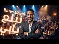 Cheb Mami Nbala3 Babi نبلع بابي Blues Trap Version 