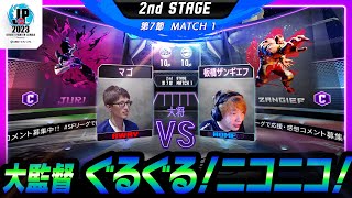 【2nd Stage 第7節】Match1 大将戦 マゴ（ジュリ/C/AWAY）vs 板橋ザンギエフ（ザンギエフ/C/HOME）「ストリートファイターリーグ: Pro-JP 2023」