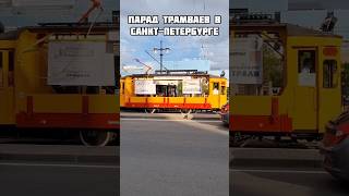 Парад Ретро Трамваев в Санкт-Петербурге - транспортное шоу с потрясающими моделями! #санктпетербург