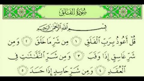 سورة الفلق السديس surah Al-Falaq abdulrahman alsudes