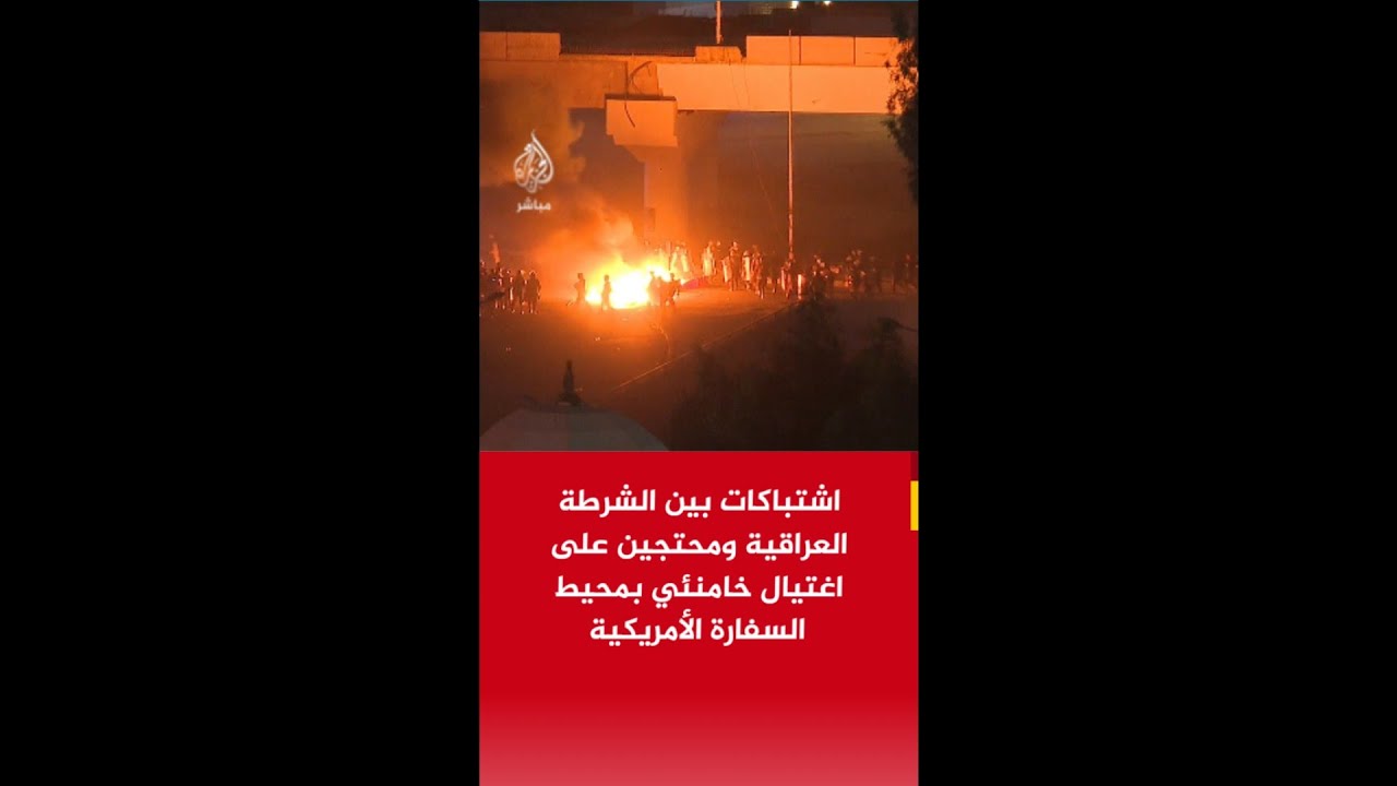 #عاجل | اشتباكات بين الشرطة العراقية ومحتجين على اغتيال خامنئي في محيط السفارة الأمريكية ببغداد