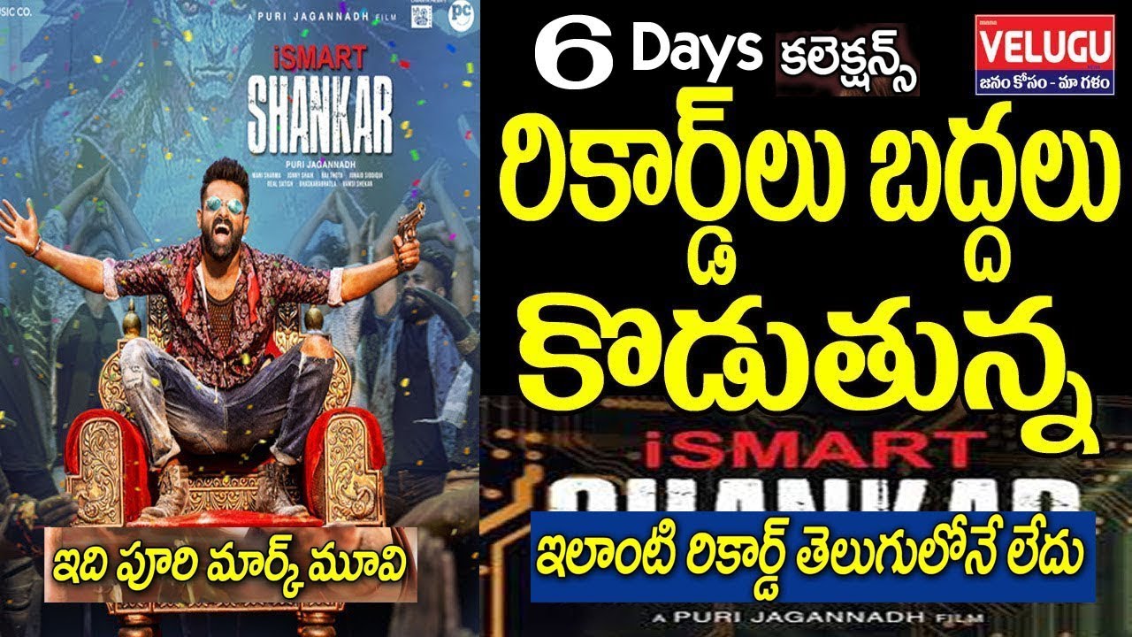 i Samrt Shankar Movie Records | i Smart Shankar Collections | Ismart Shankar   Records
