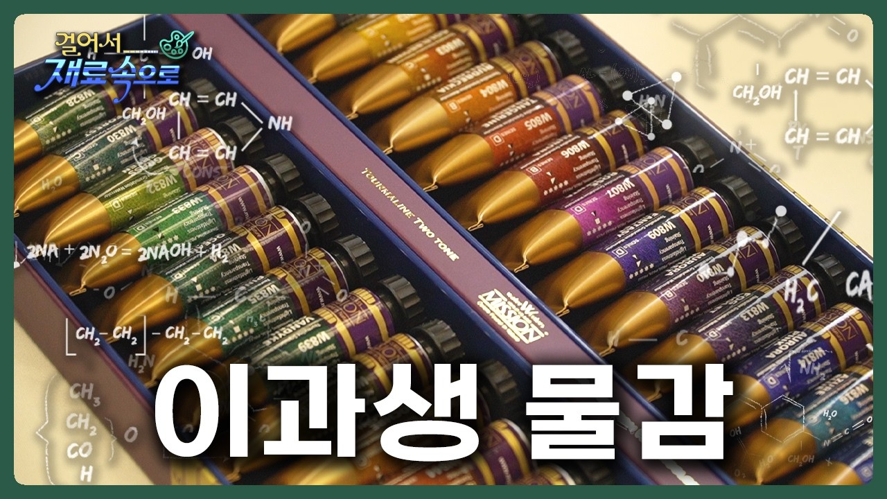 이과생들이 좋아하는 물감 [미젤로 미션 투르마린 투톤 그래뉼레이션 수채화물감ㅣ걸어서 재료속으로 신상품 EP.5]