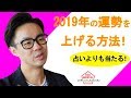 占いよりも当たる2019年の運勢を上げる方法！（星渉/Hoshi Wataru）